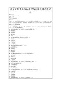 質量管理體系與行業規范對接策略考核試卷