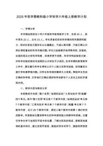 2025年秋学期教科版小学科学六年级上册教学计划
