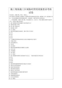 施工現(xiàn)場(chǎng)施工區(qū)域臨時(shí)照明設(shè)施要求考核試卷