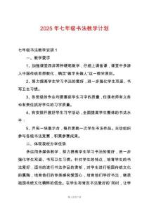 2025年七年級(jí)書(shū)法教學(xué)計(jì)劃