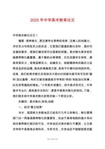 2025年中學美術教育論文