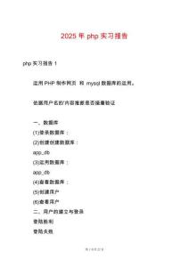 2025年php實(shí)習(xí)報(bào)告