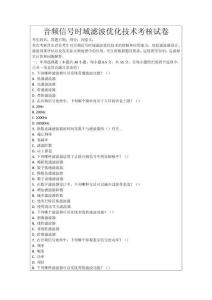 音頻信號時域濾波優化技術考核試卷