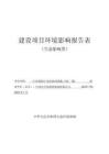 臺(tái)州市開(kāi)發(fā)投資集團(tuán)有限公司中央創(chuàng)新區(qū)市政基礎(chǔ)設(shè)施工程(一期)環(huán)評(píng)報(bào)告