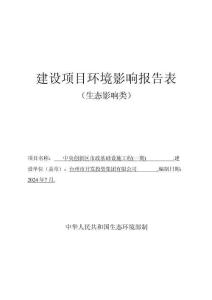 臺(tái)州市開發(fā)投資集團(tuán)有限公司中央創(chuàng)新區(qū)市政基礎(chǔ)設(shè)施工程(一期)環(huán)評(píng)報(bào)告