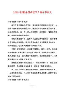 2025年[精]中國傳統(tǒng)節(jié)日端午節(jié)作文