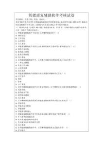 智能康復(fù)輔助軟件考核試卷