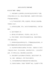 水務公司安全生產操作規程