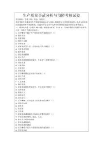 生產(chǎn)質(zhì)量事故分析與預(yù)防考核試卷