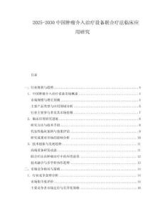 2025-2030中國腫瘤介入治療設備聯合療法臨床應用研究