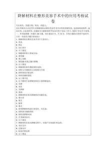 降解材料在整形美容手術(shù)中的應(yīng)用考核試卷