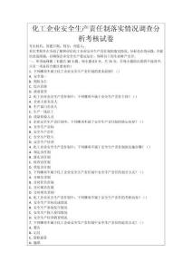 化工企業(yè)安全生產(chǎn)責(zé)任制落實情況調(diào)查分析考核試卷