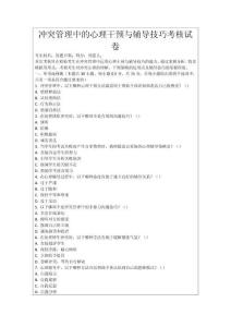 沖突管理中的心理干預與輔導技巧考核試卷