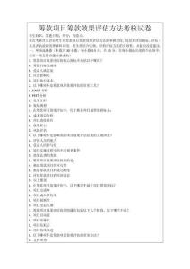 籌款項(xiàng)目籌款效果評(píng)估方法考核試卷