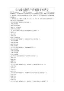 住宅建筑保險產品創新考核試卷