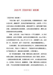 2025年《花田半畝》讀后感