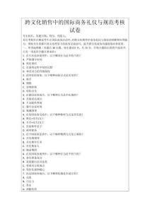 跨文化銷售中的國際商務禮儀與規(guī)范考核試卷