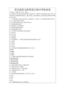 娛樂建筑無障礙設(shè)計(jì)探討考核試卷