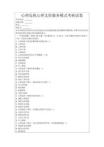 心理危機(jī)心理支持服務(wù)模式考核試卷