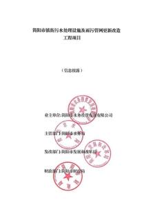 簡陽市鎮(zhèn)街污水處理設(shè)施及雨污管網(wǎng)更新改造工程項目-項目情況