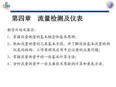 檢測(cè)技術(shù) 第4章 流量測(cè)量