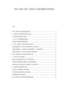 2025-2030中國工業(yè)軟件云化轉(zhuǎn)型路徑分析報(bào)告