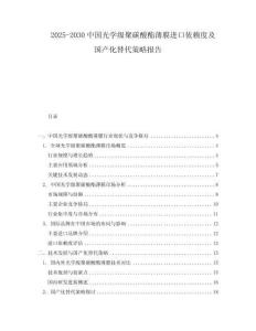 2025-2030中國光學(xué)級聚碳酸酯薄膜進口依賴度及國產(chǎn)化替代策略報告