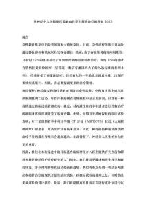 從神經介入醫師角度看缺血性卒中藥物治療的進展2025