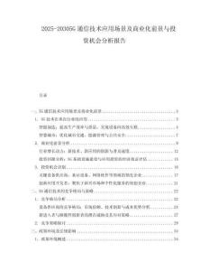 2025-20305G通信技術應用場景及商業化前景與投資機會分析報告