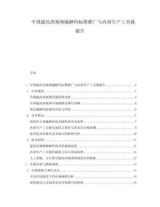 中國(guó)超高清視頻編解碼標(biāo)準(zhǔn)推廣與內(nèi)容生產(chǎn)工具鏈報(bào)告