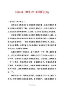 2025年《昆蟲記》讀書筆記(熱)