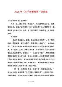 2025年《朱子治家格言》讀后感