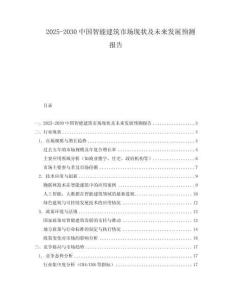 2025-2030中國智能建筑市場現(xiàn)狀及未來發(fā)展預測報告