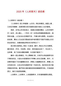 2025年《人間草木》讀后感