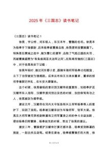 2025年《三國(guó)志》讀書(shū)筆記
