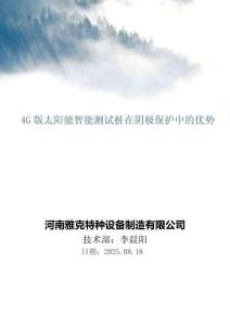 4G版太陽(yáng)能智能測(cè)試樁在陰極保護(hù)中的優(yōu)勢(shì)