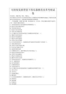 可持續發展背景下的樂器教育改革考核試卷