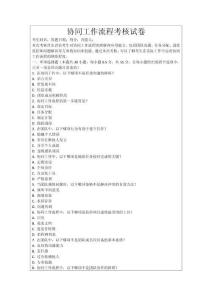 協同工作流程考核試卷