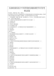 樂器創新設計中的智能化輔助教學應用考核試卷