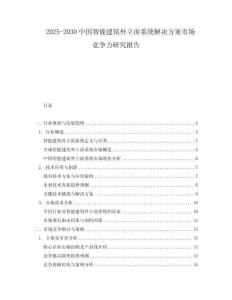 2025-2030中國智能建筑外立面系統(tǒng)解決方案市場競爭力研究報告