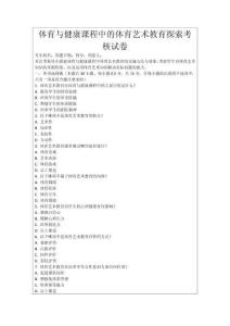 體育與健康課程中的體育藝術(shù)教育探索考核試卷