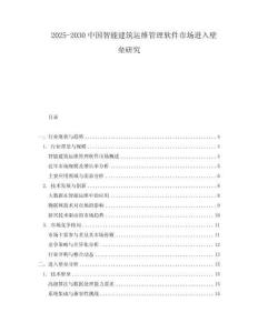 2025-2030中國智能建筑運(yùn)維管理軟件市場進(jìn)入壁壘研究