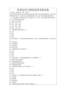 色彩運(yùn)用與視覺(jué)氛圍考核試卷