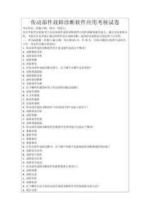 傳動(dòng)部件故障診斷軟件應(yīng)用考核試卷