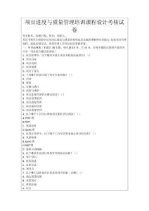 項目進度與質量管理培訓課程設計考核試卷