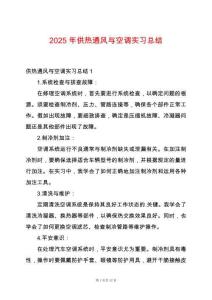 2025年供熱通風與空調實習總結