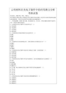 云母材料在光電子器件中的應(yīng)用潛力分析考核試卷