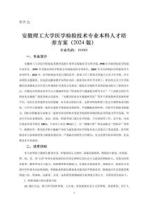 醫(yī)學(xué)檢驗技術(shù)培養(yǎng)方案-終版