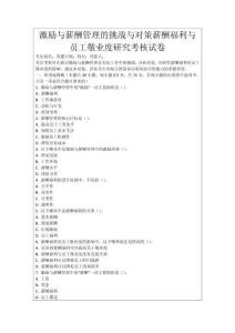 激勵與薪酬管理的挑戰與對策薪酬福利與員工敬業度研究考核試卷