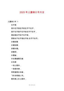 2025年兒童繞口令大全